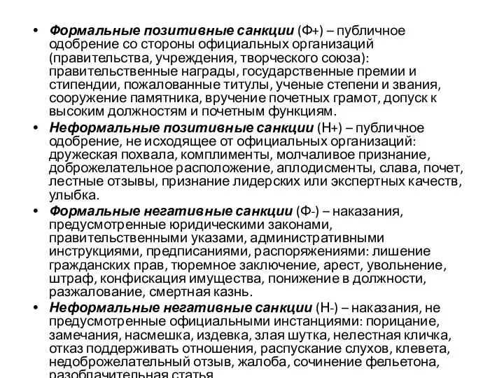 Формальные позитивные санкции (Ф+) – публичное одобрение со стороны официальных организаций (правительства,