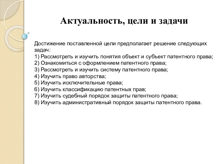 Актуальность, цели и задачи Достижение поставленной цели предполагает решение следующих задач: 1)