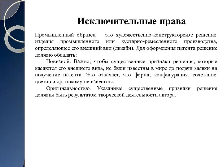 Промышленный образец — это художественно-конструкторское решение изделия промышленного или кустарно-ремесленного производства, определяющее