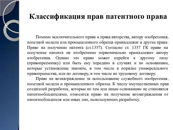 Классификация прав патентного права Помимо исключительного права и права авторства, автору изобретения,