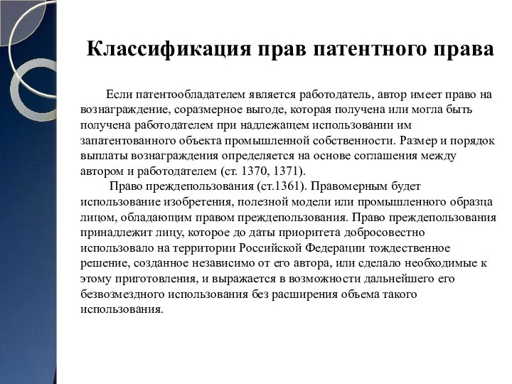 Классификация прав патентного права Если патентообладателем является работодатель, автор имеет право на