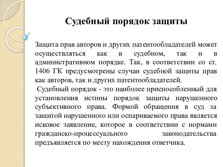 Судебный порядок защиты Защита прав авторов и других патентообладателей может осуществляться как