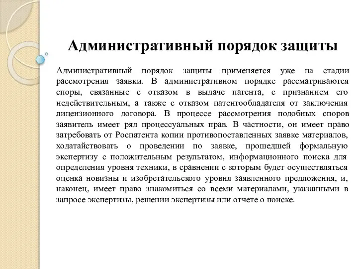 Административный порядок защиты применяется уже на стадии рассмотрения заявки. В административном порядке