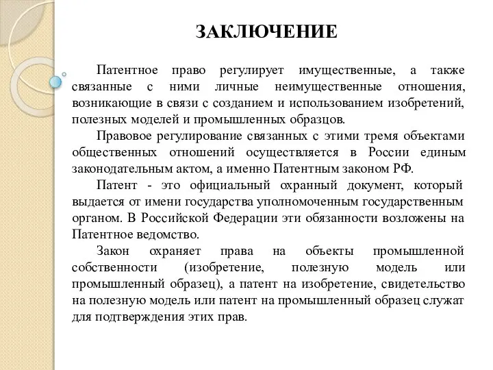 ЗАКЛЮЧЕНИЕ Патентное право регулирует имущественные, а также связанные с ними личные неимущественные