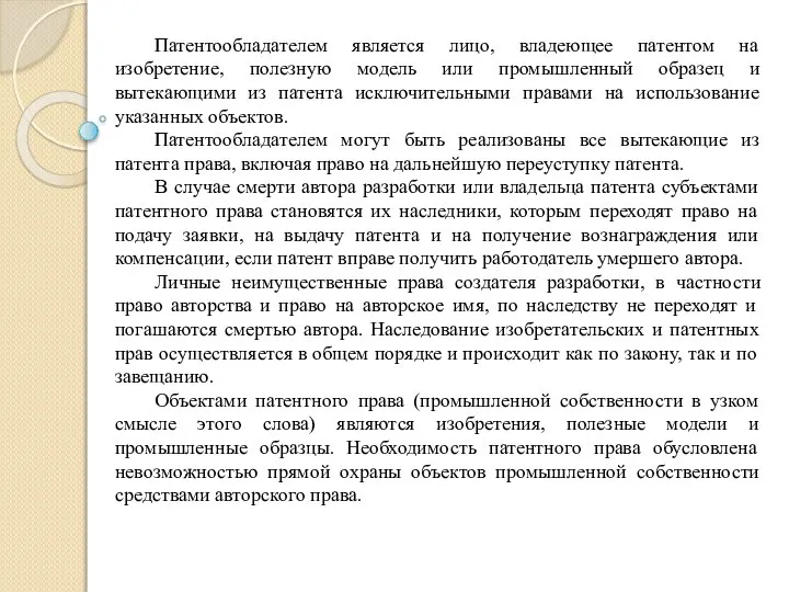 Патентообладателем является лицо, владеющее патентом на изобретение, полезную модель или промышленный образец