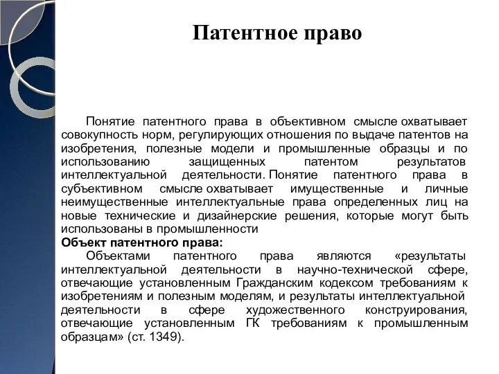 Понятие патентного права в объективном смысле охватывает совокупность норм, регулирующих отношения по