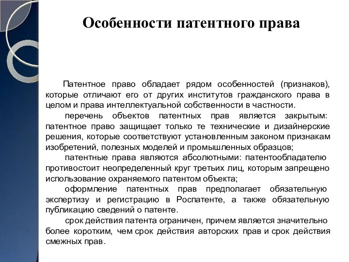 Патентное право обладает рядом особенностей (признаков), которые отличают его от других институтов