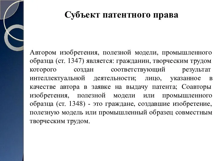 Автором изобретения, полезной модели, промышленного образца (ст. 1347) является: гражданин, творческим трудом