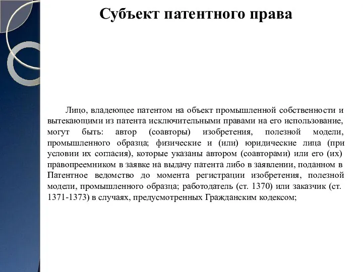 Лицо, владеющее патентом на объект промышленной собственности и вытекающими из патента исключительными