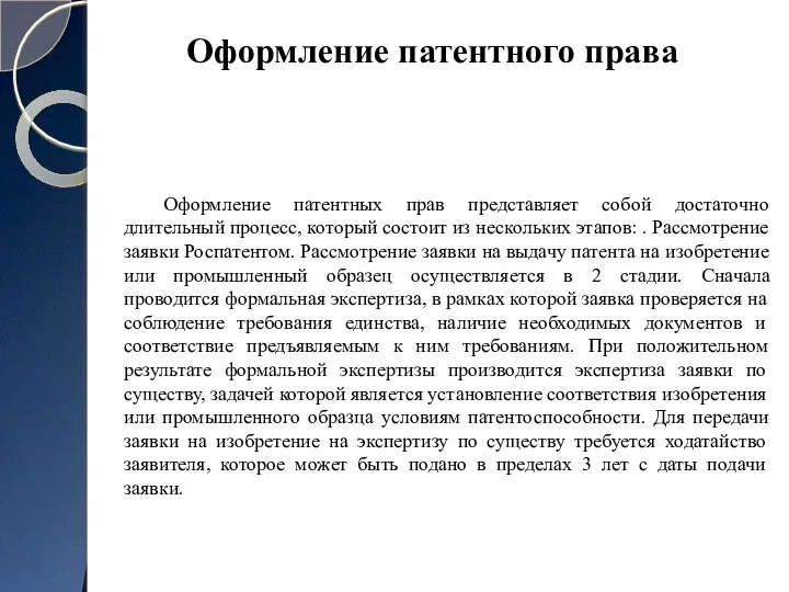 Оформление патентных прав представляет собой достаточно длительный процесс, который состоит из нескольких