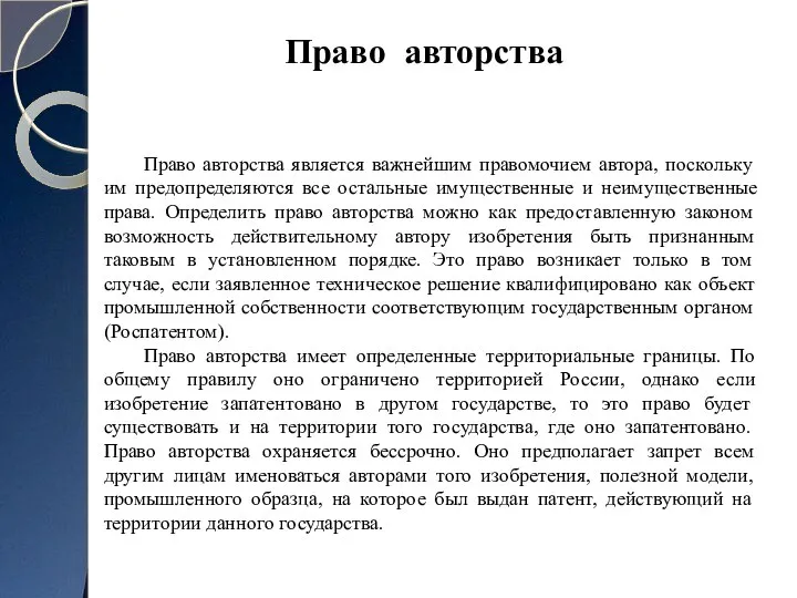 Право авторства является важнейшим правомочием автора, поскольку им предопределяются все остальные имущественные