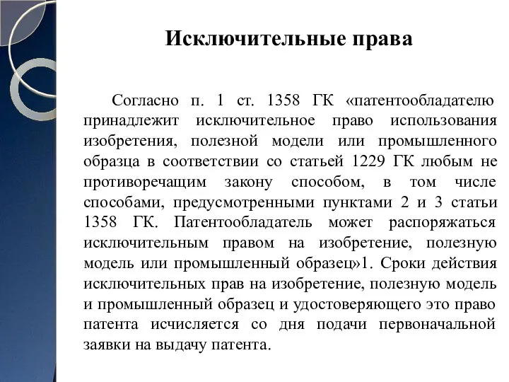 Согласно п. 1 ст. 1358 ГК «патентообладателю принадлежит исключительное право использования изобретения,