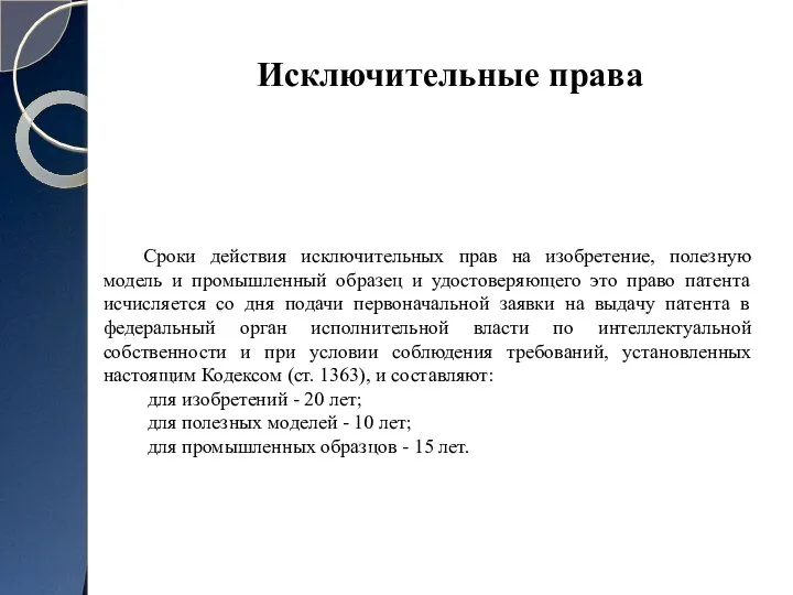 Сроки действия исключительных прав на изобретение, полезную модель и промышленный образец и