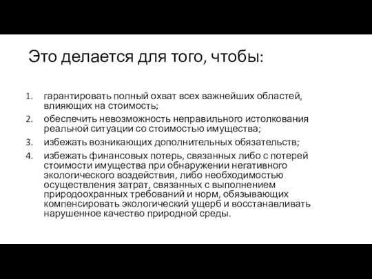 Это делается для того, чтобы: гарантировать полный охват всех важнейших областей, влияющих