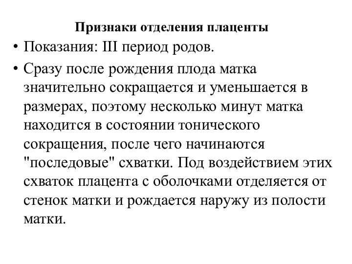 Признаки отделения плаценты Показания: III период родов. Сразу после рождения плода матка