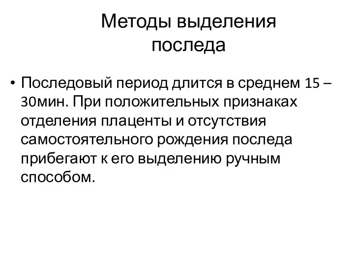 Методы выделения последа Последовый период длится в среднем 15 – 30мин. При