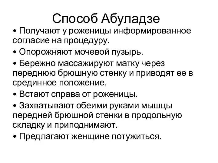 Способ Абуладзе • Получают у роженицы информированное согласие на процедуру. • Опорожняют