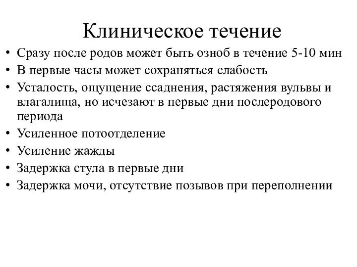 Клиническое течение Сразу после родов может быть озноб в течение 5-10 мин