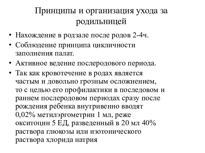 Принципы и организация ухода за родильницей Нахождение в родзале после родов 2-4ч.