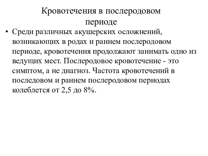 Кровотечения в послеродовом периоде Среди различных акушерских осложнений, возникающих в родах и