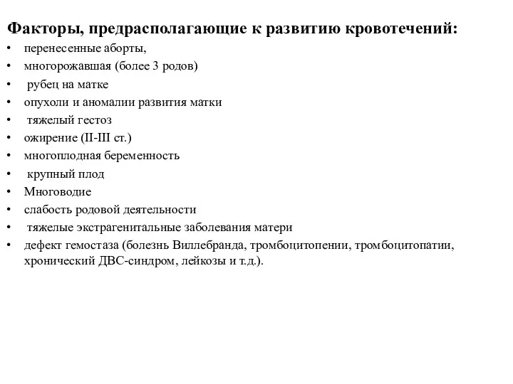 Факторы, предрасполагающие к развитию кровотечений: перенесенные аборты, многорожавшая (более 3 родов) рубец