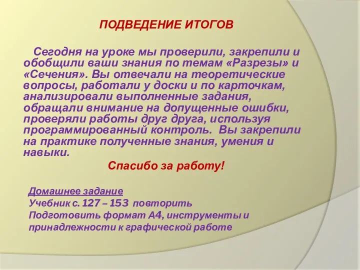 Домашнее задание Учебник с. 127 – 153 повторить Подготовить формат А4, инструменты