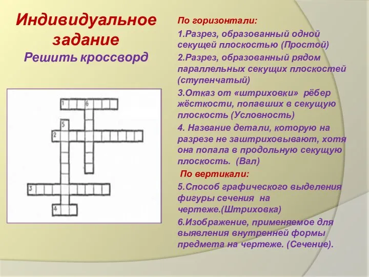 Индивидуальное задание Решить кроссворд По горизонтали: 1.Разрез, образованный одной секущей плоскостью (Простой)