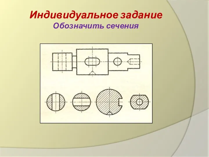 Индивидуальное задание Обозначить сечения