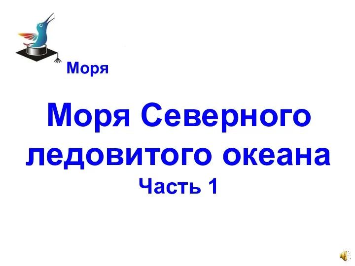 Навигация Моря Моря Северного ледовитого океана Часть 1