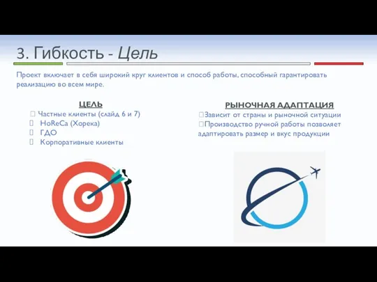 3. Гибкость - Цель Проект включает в себя широкий круг клиентов и