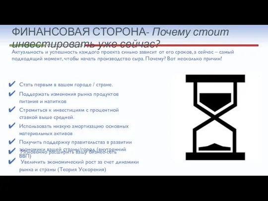 ФИНАНСОВАЯ СТОРОНА- Почему стоит инвестировать уже сейчас? Актуальность и успешность каждого проекта