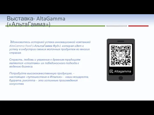 Выставка- AltaGamma («АльтаГамма») “Вдохновитесь историей успеха инновационной компанией AltaGamma Food («АльтаГамма Фуд»),