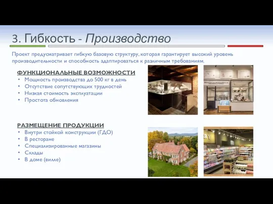 3. Гибкость - Производство Проект предусматривает гибкую базовую структуру, которая гарантирует высокий