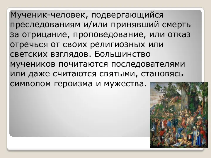 Мученик-человек, подвергающийся преследованиям и/или принявший смерть за отрицание, проповедование, или отказ отречься