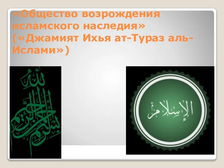 «Общество возрождения исламского наследия» («Джамият Ихья ат-Тураз аль-Ислами»)