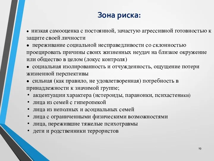 Зона риска: ● низкая самооценка с постоянной, зачастую агрессивной готовностью к защите