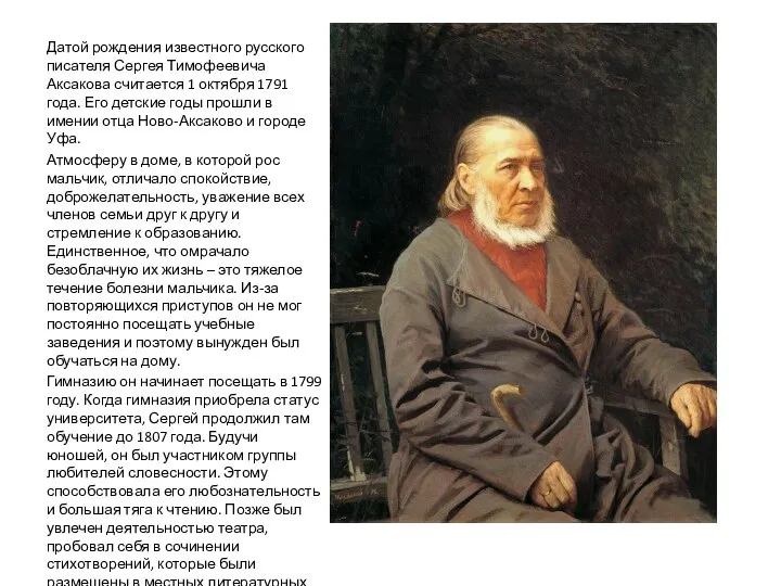 Датой рождения известного русского писателя Сергея Тимофеевича Аксакова считается 1 октября 1791