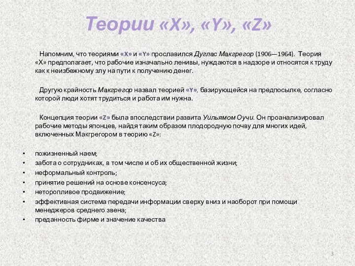 Напомним, что теориями «X» и «Y» прославился Дуглас Макгрегор (1906—1964). Теория «Х»