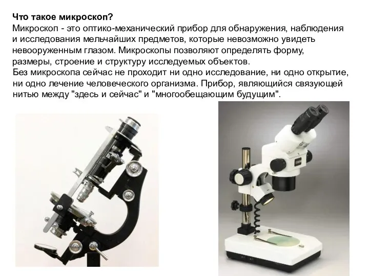 Без микроскопа сейчас не проходит ни одно исследование, ни одно открытие, ни