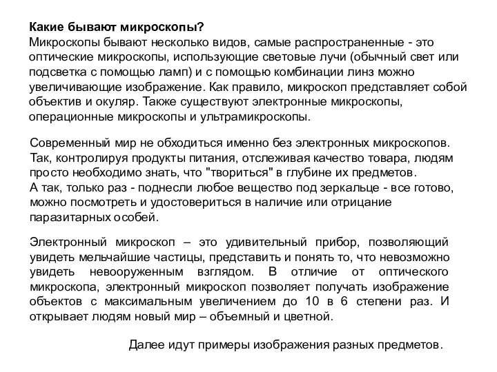 Электронный микроскоп – это удивительный прибор, позволяющий увидеть мельчайшие частицы, представить и