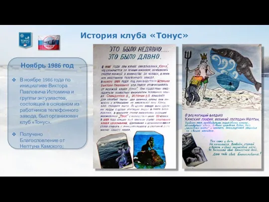 История клуба «Тонус» Ноябрь 1986 год В ноябре 1986 года по инициативе