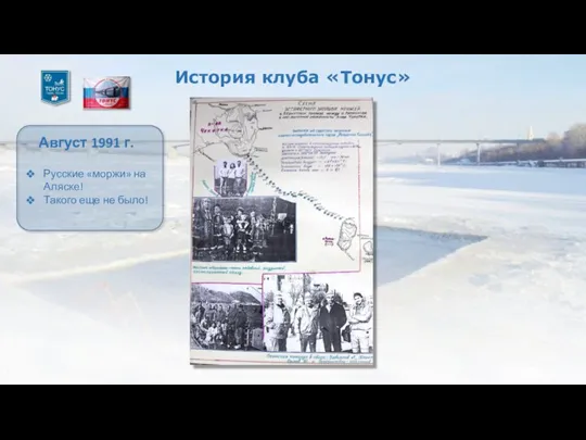 История клуба «Тонус» Август 1991 г. Русские «моржи» на Аляске! Такого еще не было!
