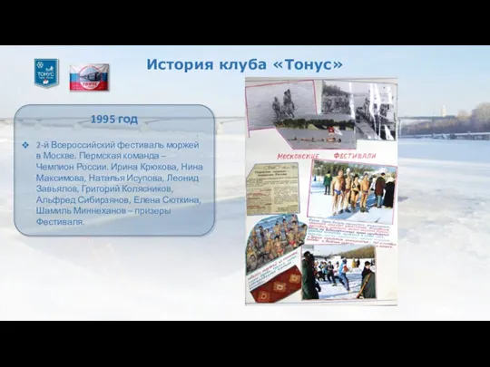 История клуба «Тонус» 1995 год 2-й Всероссийский фестиваль моржей в Москве. Пермская