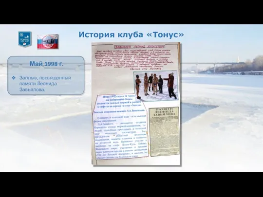 История клуба «Тонус» Май 1998 г. Заплыв, посвященный памяти Леонида Завьялова.