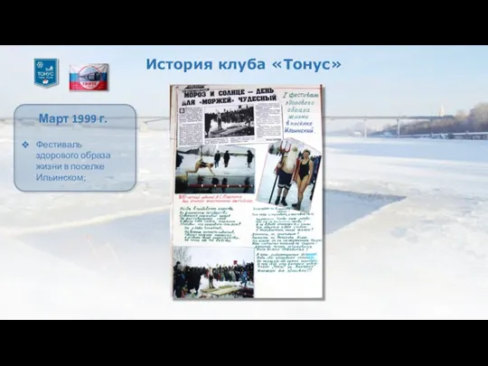 История клуба «Тонус» Март 1999 г. Фестиваль здорового образа жизни в поселке Ильинском;