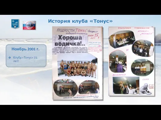 История клуба «Тонус» Ноябрь 2001 г. Клубу «Тонус» 15 лет!