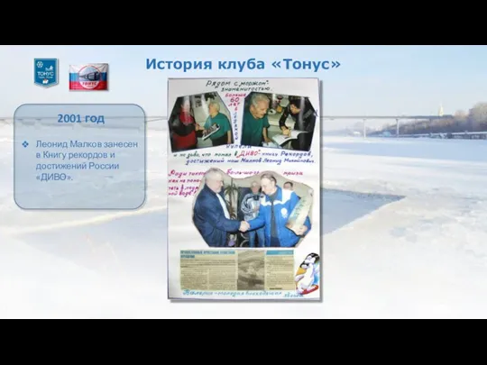 История клуба «Тонус» 2001 год Леонид Малков занесен в Книгу рекордов и достижений России «ДИВО».