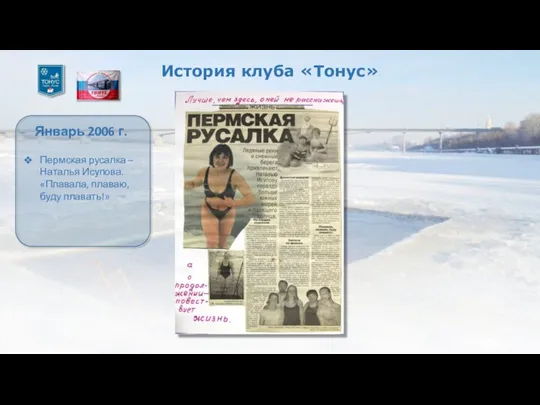 История клуба «Тонус» Январь 2006 г. Пермская русалка – Наталья Исупова. «Плавала, плаваю, буду плавать!»