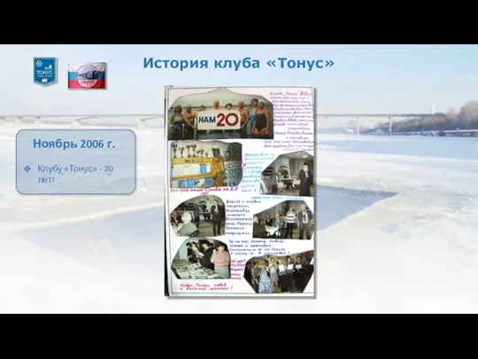 История клуба «Тонус» Ноябрь 2006 г. Клубу «Тонус» - 20 лет!