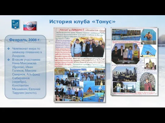 История клуба «Тонус» Февраль 2008 г. Чемпионат мира по зимнему плаванию в